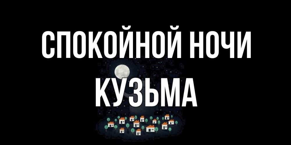 Открытка на каждый день с именем, Кузьма Спокойной ночи кот,луна, ночь, звезды Прикольная открытка с пожеланием онлайн скачать бесплатно 