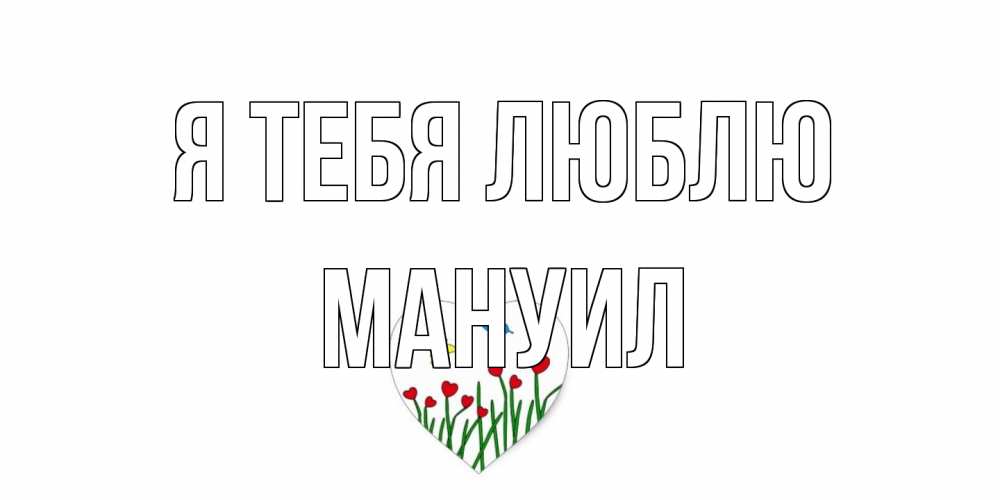 Открытка на каждый день с именем, Мануил Я тебя люблю сердечки, бабочки Прикольная открытка с пожеланием онлайн скачать бесплатно 