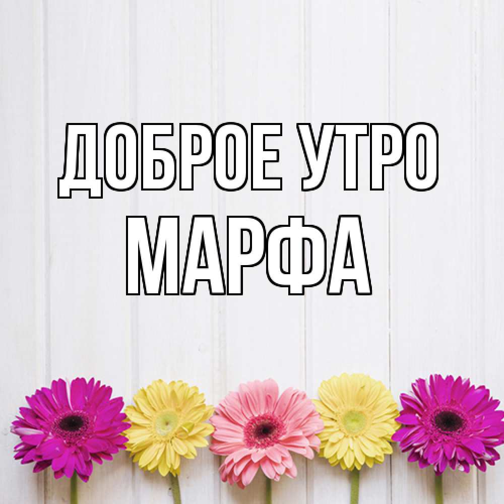 Открытка на каждый день с именем, Марфа Доброе утро красный желтый и розовый цветок Прикольная открытка с пожеланием онлайн скачать бесплатно 