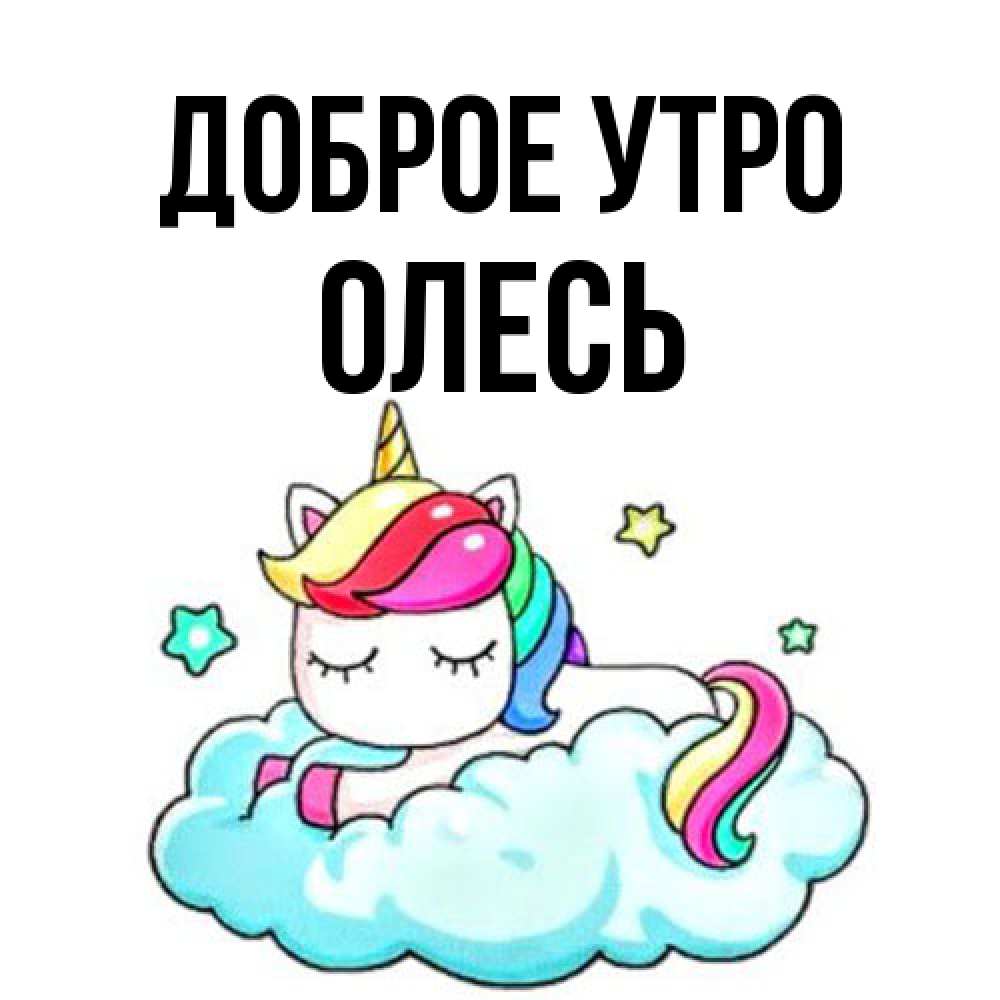 Открытка на каждый день с именем, Олесь Доброе утро радужное утро Прикольная открытка с пожеланием онлайн скачать бесплатно 