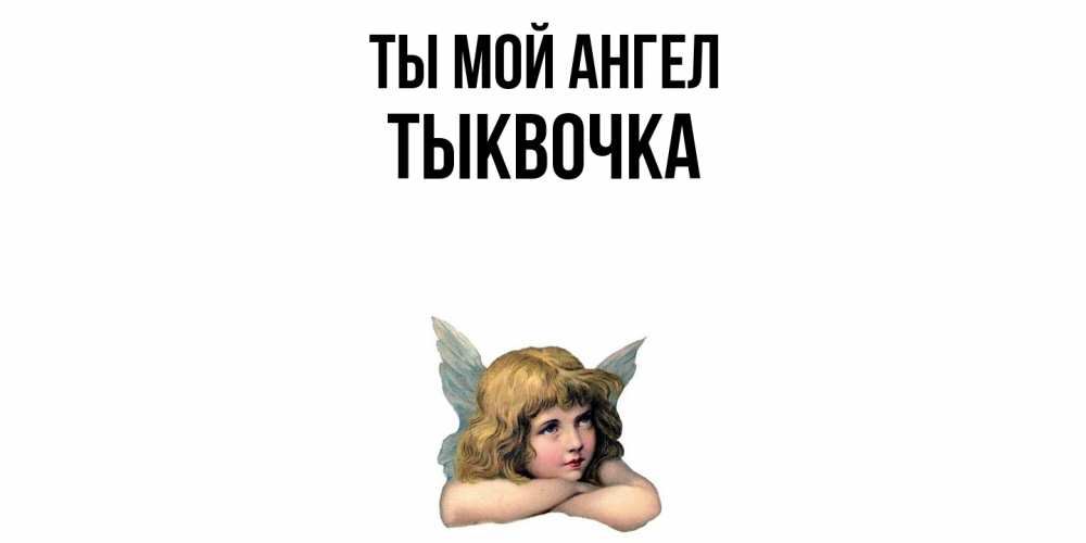 Открытка на каждый день с именем, тыквочка Ты мой ангел ангел Прикольная открытка с пожеланием онлайн скачать бесплатно 