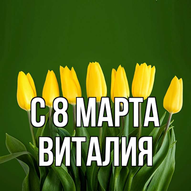 Картинка C 8 МАРТА, Виталия