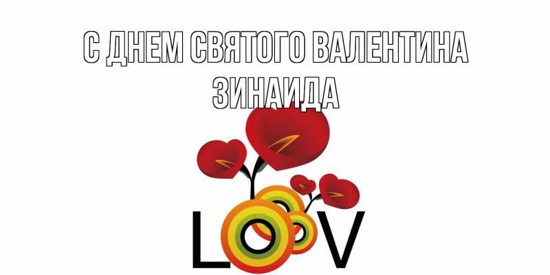 Картинка С днем Святого Валентина, Зинаида