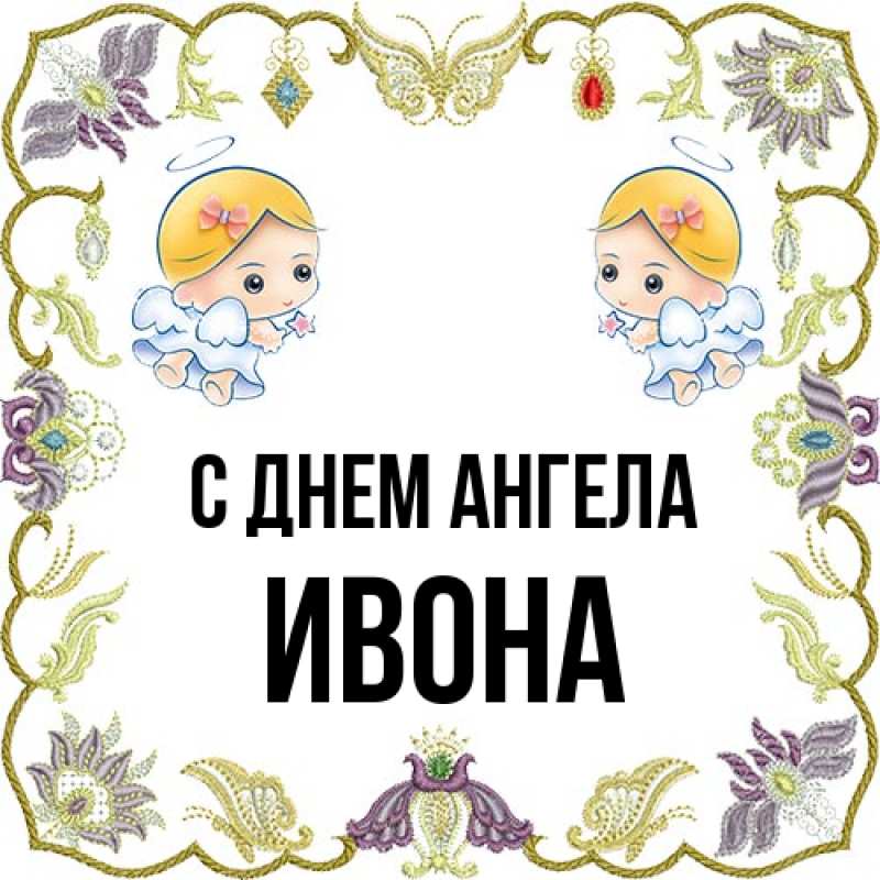 Картинка С днем ангела, Ивона