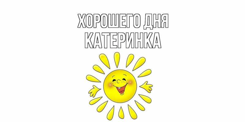 Картинка Хорошего дня, Катеринка