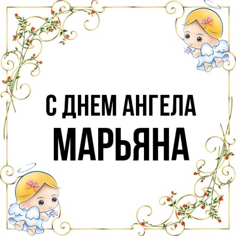 Картинка С днем ангела, Марьяна