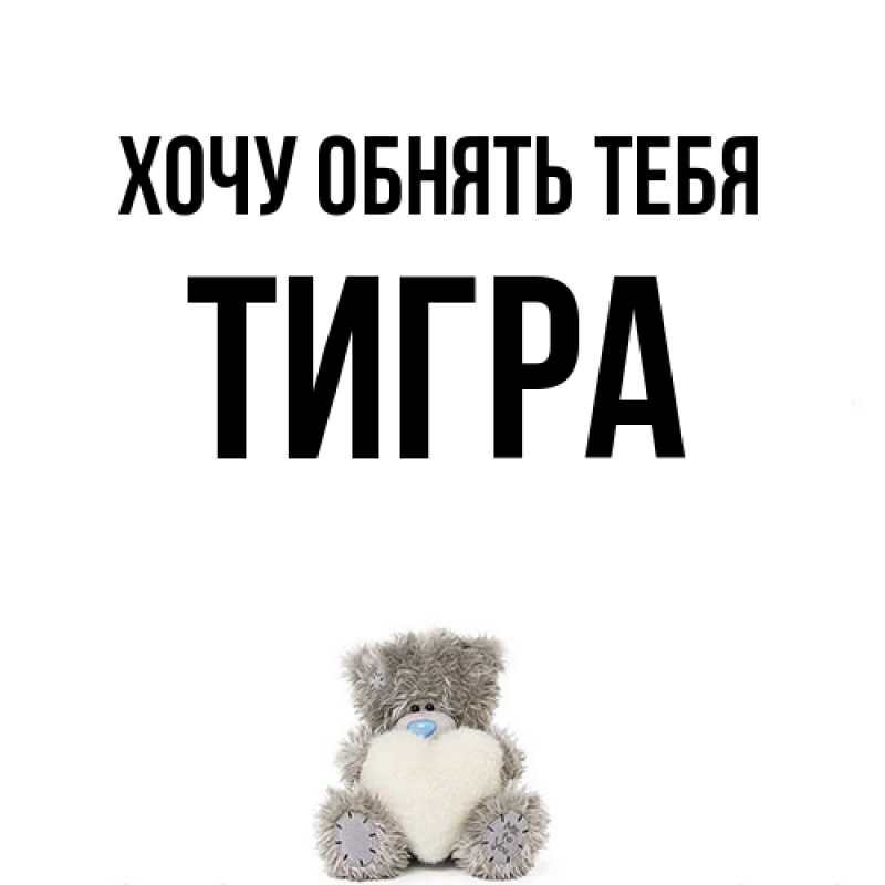 Картинка Хочу обнять тебя, Тигpа
