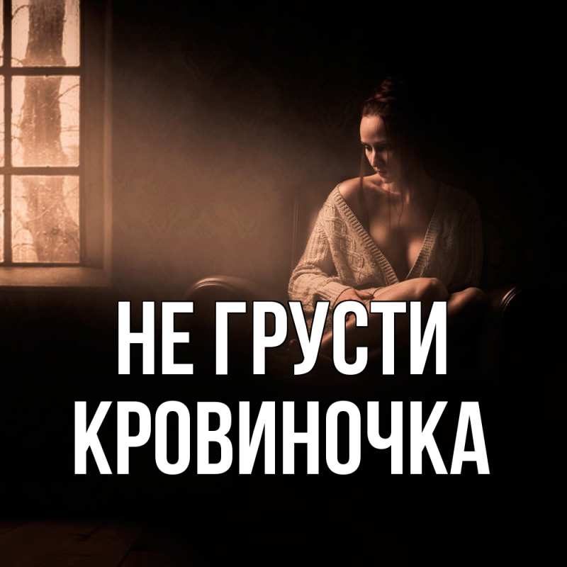 Картинка Не грусти, кровиночка