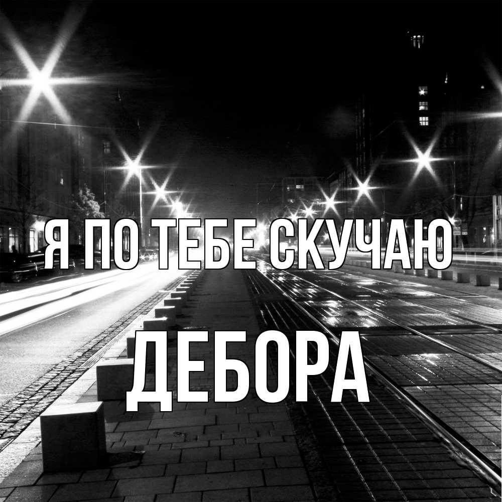 Открытка на каждый день с именем, Дебора Я по тебе скучаю проспект Прикольная открытка с пожеланием онлайн скачать бесплатно 