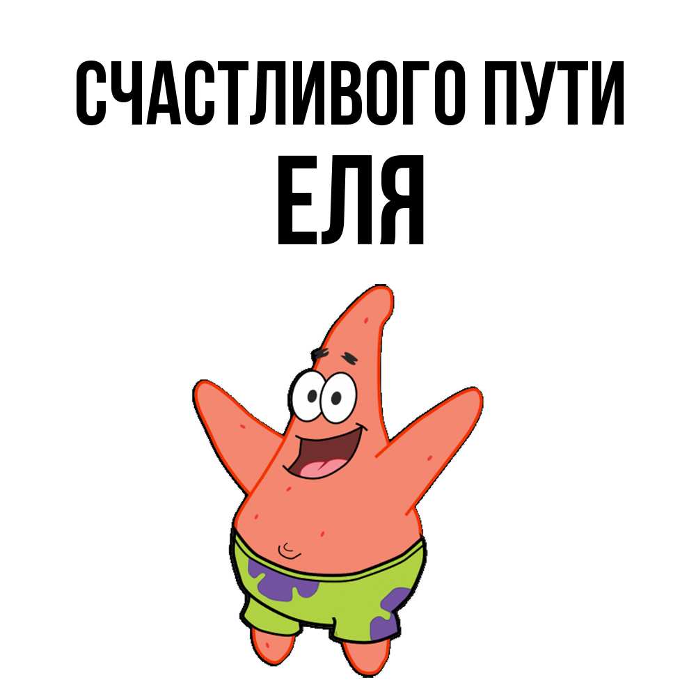 Открытка на каждый день с именем, Еля Счастливого пути желает тебе хорошей дороги Прикольная открытка с пожеланием онлайн скачать бесплатно 