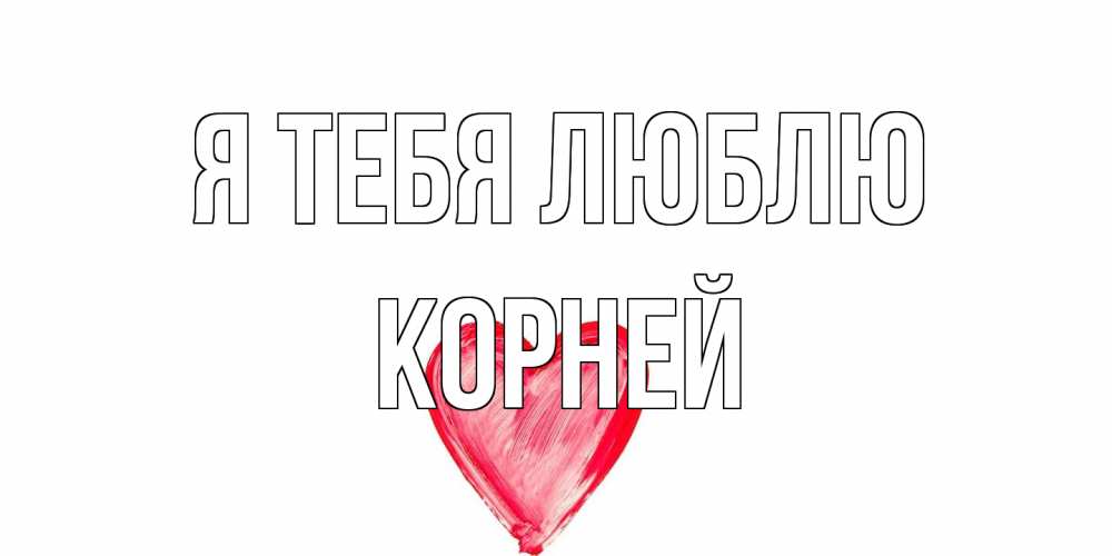 Открытка на каждый день с именем, Корней Я тебя люблю сердце, рисунок Прикольная открытка с пожеланием онлайн скачать бесплатно 