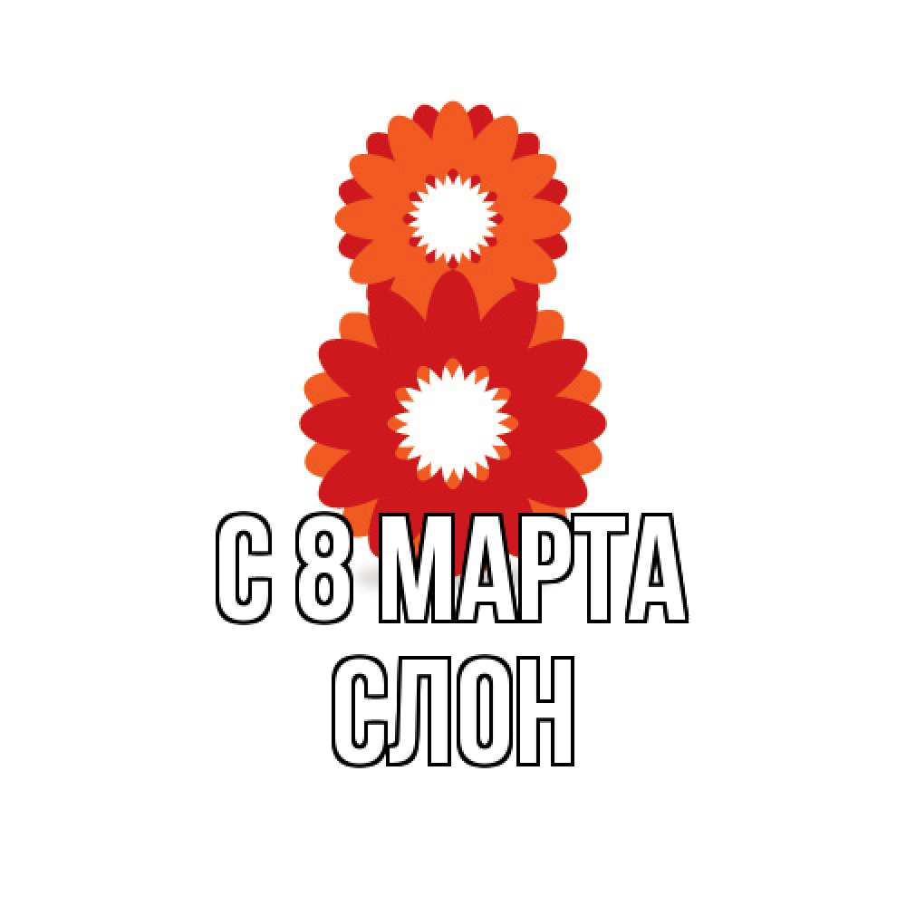 Открытка на каждый день с именем, Слон C 8 МАРТА восьмерка из лепестков Прикольная открытка с пожеланием онлайн скачать бесплатно 