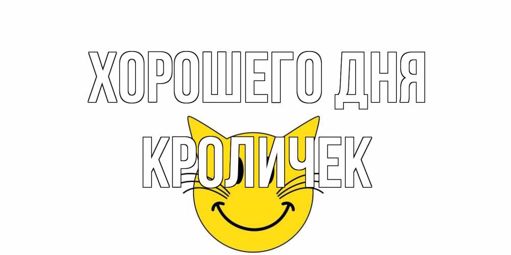 Открытка на каждый день с именем, кроличек Хорошего дня открытка с котом Прикольная открытка с пожеланием онлайн скачать бесплатно 