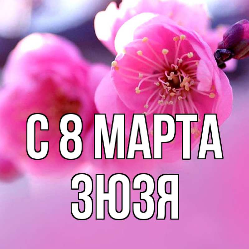 Картинка C 8 МАРТА, Зюзя