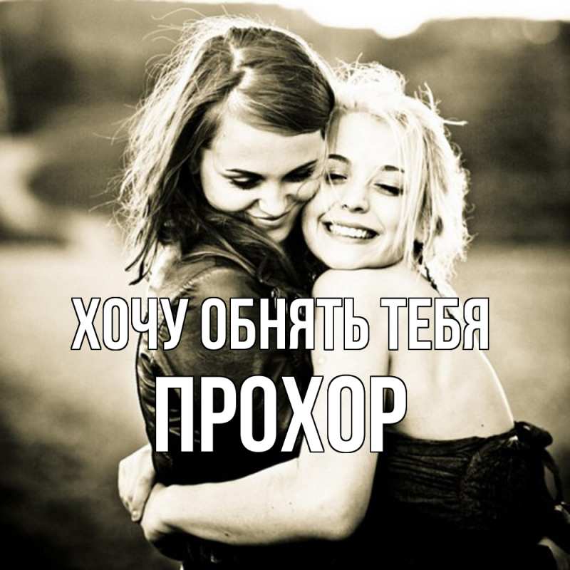Картинка Хочу обнять тебя, Прохор