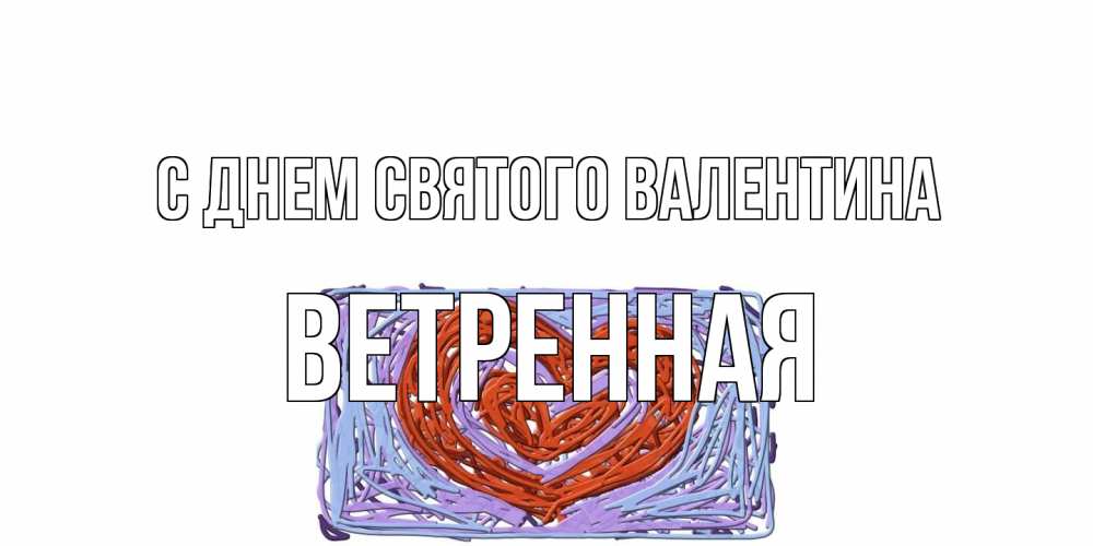 Открытка на каждый день с именем, Ветренная С днем Святого Валентина красное сердечко для валентинки Прикольная открытка с пожеланием онлайн скачать бесплатно 