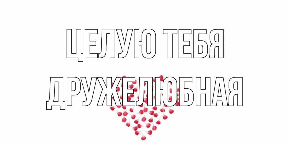 Открытка на каждый день с именем, Дружелюбная Целую тебя сердце Прикольная открытка с пожеланием онлайн скачать бесплатно 