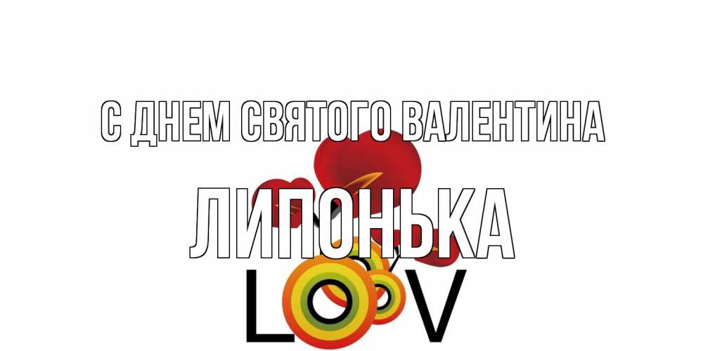 Открытка на каждый день с именем, Липонька С днем Святого Валентина открытка на день всех влюбленных который отмечается 14 февраля Прикольная открытка с пожеланием онлайн скачать бесплатно 