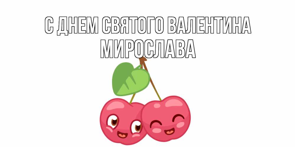 Открытка на каждый день с именем, Мирослава С днем Святого Валентина две вишенки пара на 14 февраля Прикольная открытка с пожеланием онлайн скачать бесплатно 