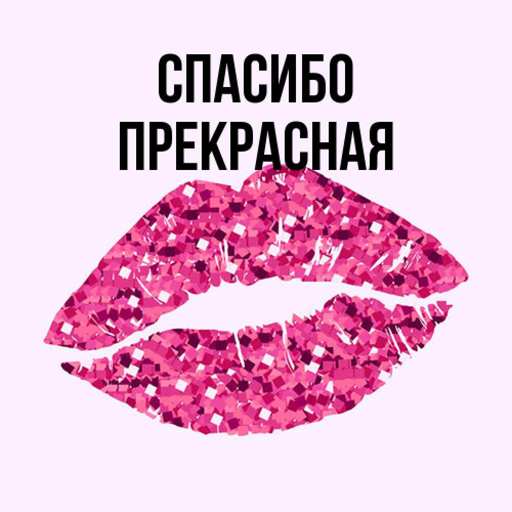 Открытка на каждый день с именем, Пpекpасная Спасибо благодарю губы с блестками Прикольная открытка с пожеланием онлайн скачать бесплатно 