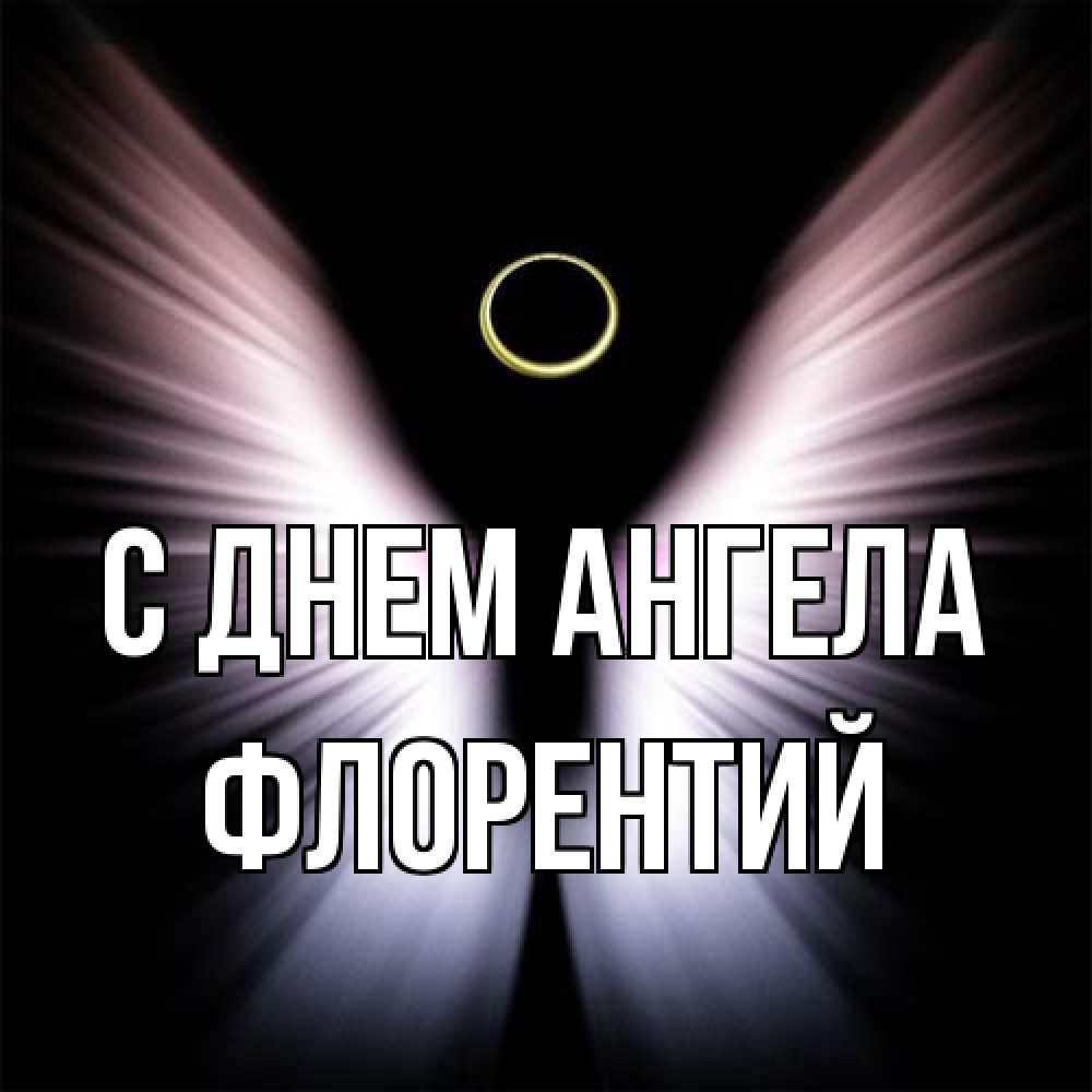 Открытка на каждый день с именем, Флорентий С днем ангела ангел из света Прикольная открытка с пожеланием онлайн скачать бесплатно 