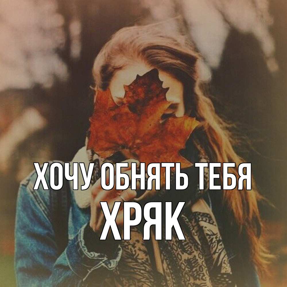 Открытка на каждый день с именем, Хряк Хочу обнять тебя осеннее настроение и рыжая Прикольная открытка с пожеланием онлайн скачать бесплатно 