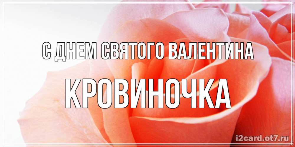 Открытка на каждый день с именем, кровиночка С днем Святого Валентина открытка на день Святого Валентина с розовой розой Прикольная открытка с пожеланием онлайн скачать бесплатно 