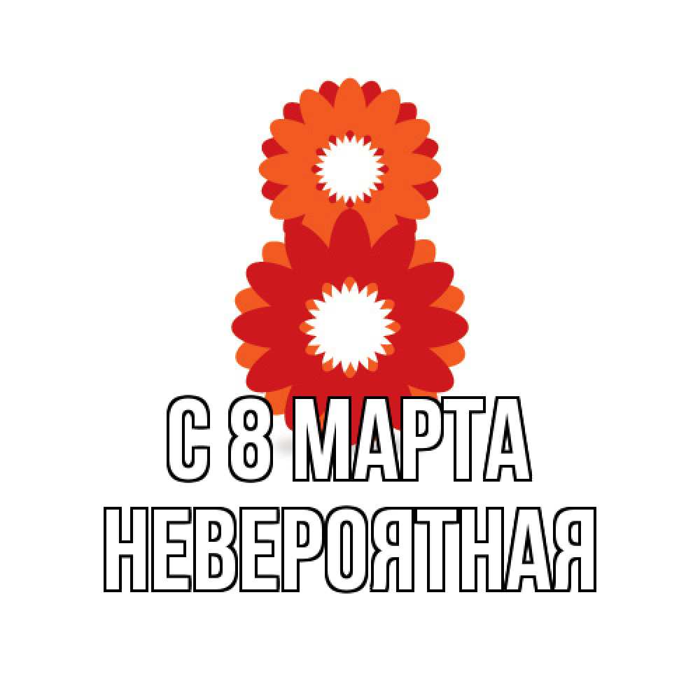 Открытка на каждый день с именем, невероятная C 8 МАРТА восьмерка из лепестков Прикольная открытка с пожеланием онлайн скачать бесплатно 