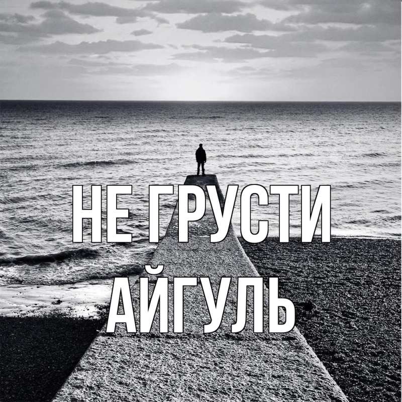 Картинка Не грусти, Айгуль