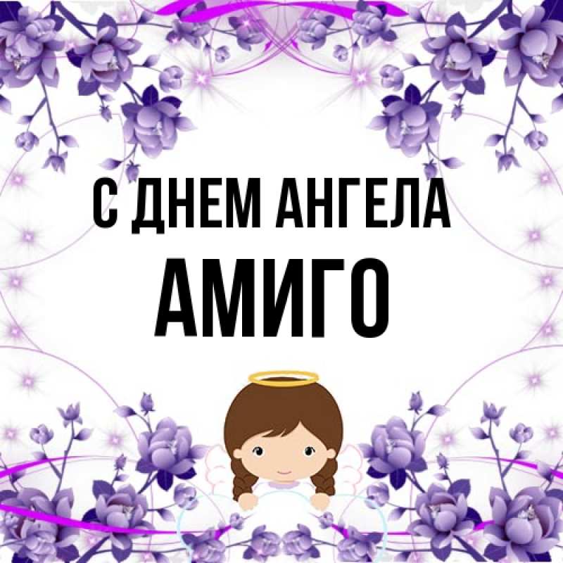 Картинка С днем ангела, Амиго