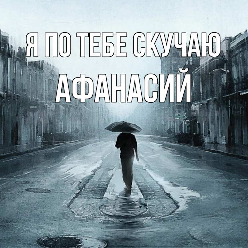 Картинка Я по тебе скучаю, Афанасий