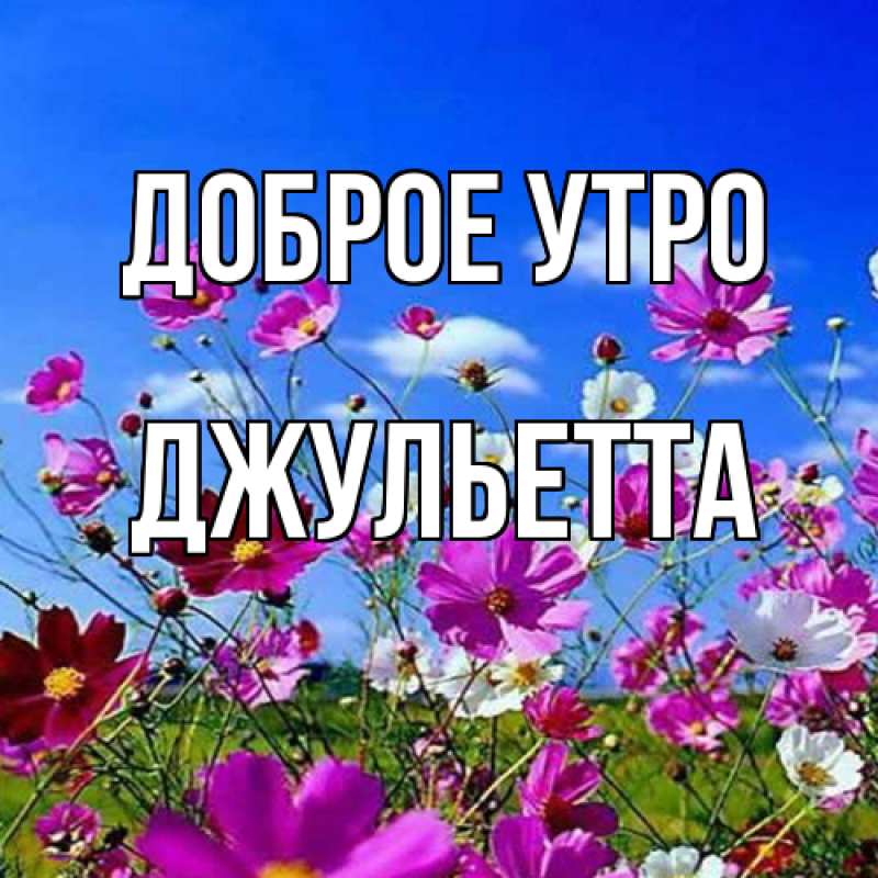 Картинка Доброе утро, Джульетта