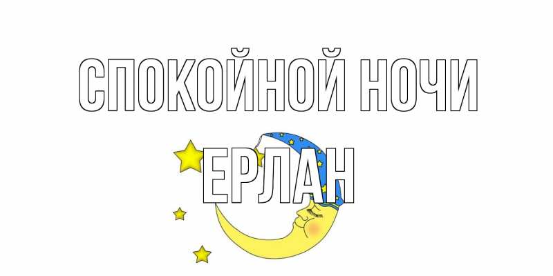 Картинка Спокойной ночи, Ерлан