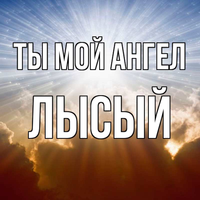 Картинка Ты мой ангел, Лысый