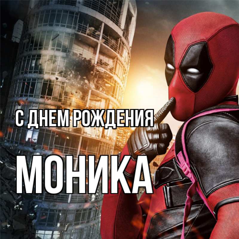 Картинка С днем рождения, Моника