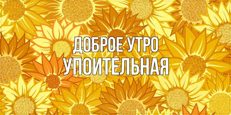 Картинка Доброе утро, Упоительная