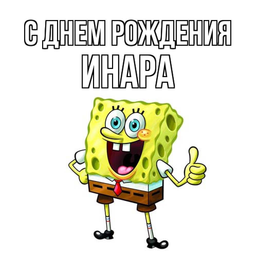 Открытка на каждый день с именем, Инара С днем рождения герои мультфильмов Прикольная открытка с пожеланием онлайн скачать бесплатно 