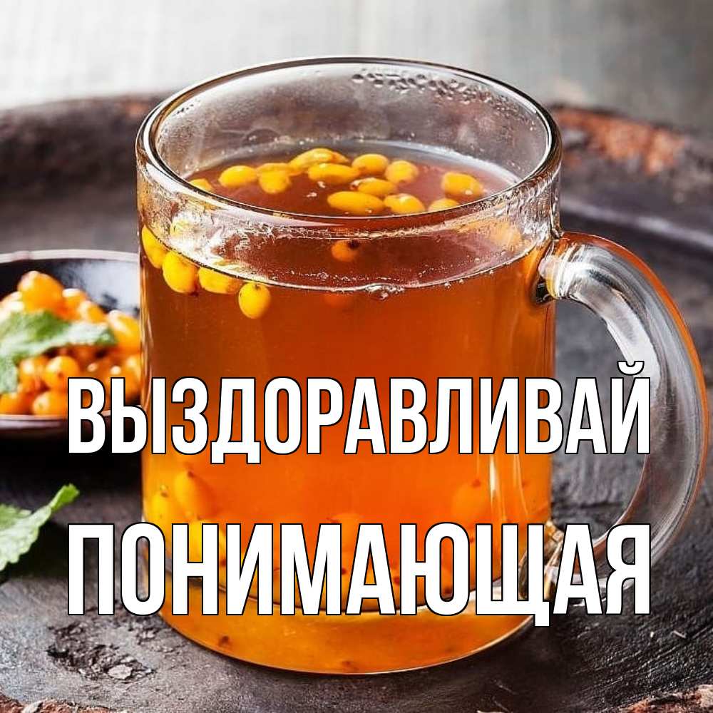 Открытка на каждый день с именем, Понимающая Выздоравливай лекарство от простуды Прикольная открытка с пожеланием онлайн скачать бесплатно 