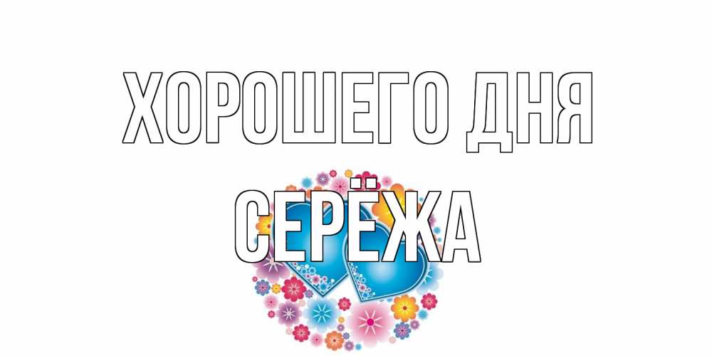 Открытка на каждый день с именем, Серёжа Хорошего дня пожелания отличного дня Прикольная открытка с пожеланием онлайн скачать бесплатно 