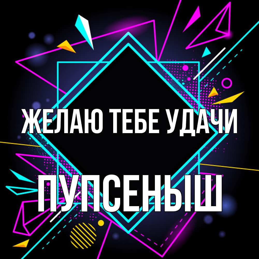 Открытка на каждый день с именем, пупсеныш Желаю тебе удачи рамочки Прикольная открытка с пожеланием онлайн скачать бесплатно 