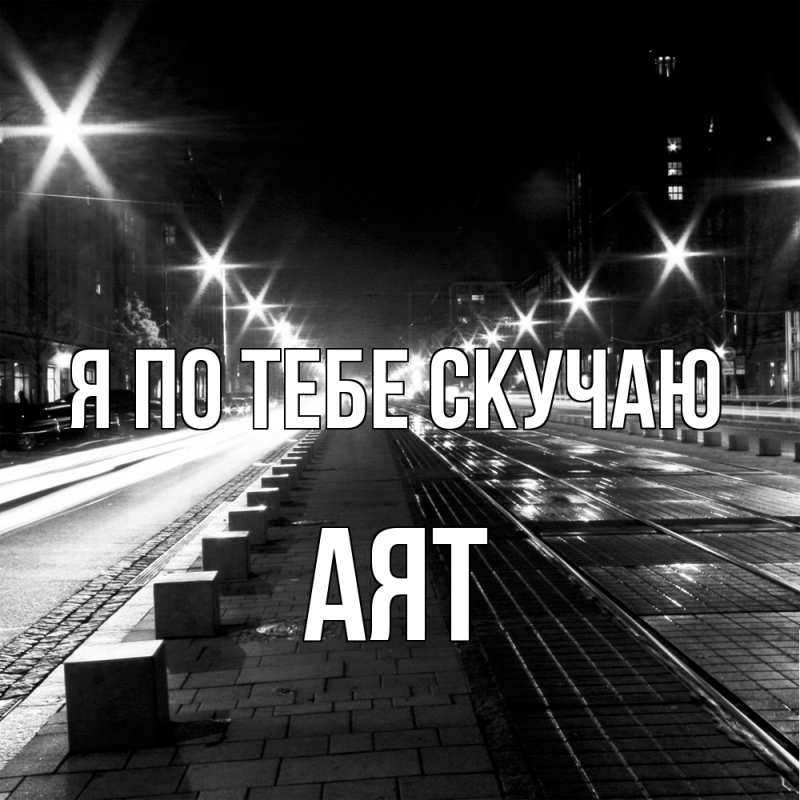 Картинка Я по тебе скучаю, Аят