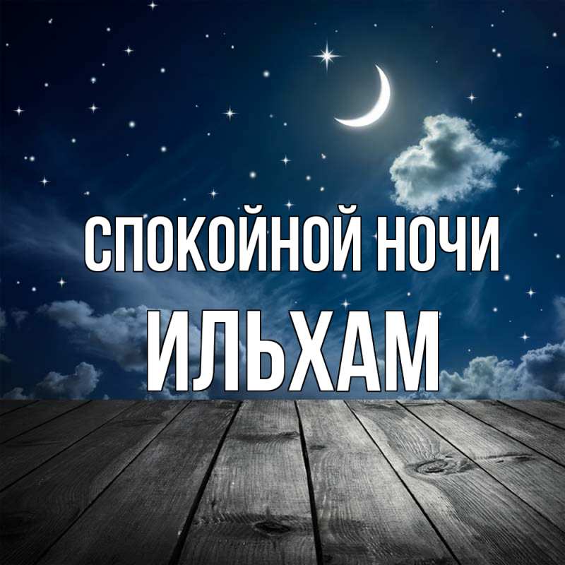 Картинка Спокойной ночи, Ильхам
