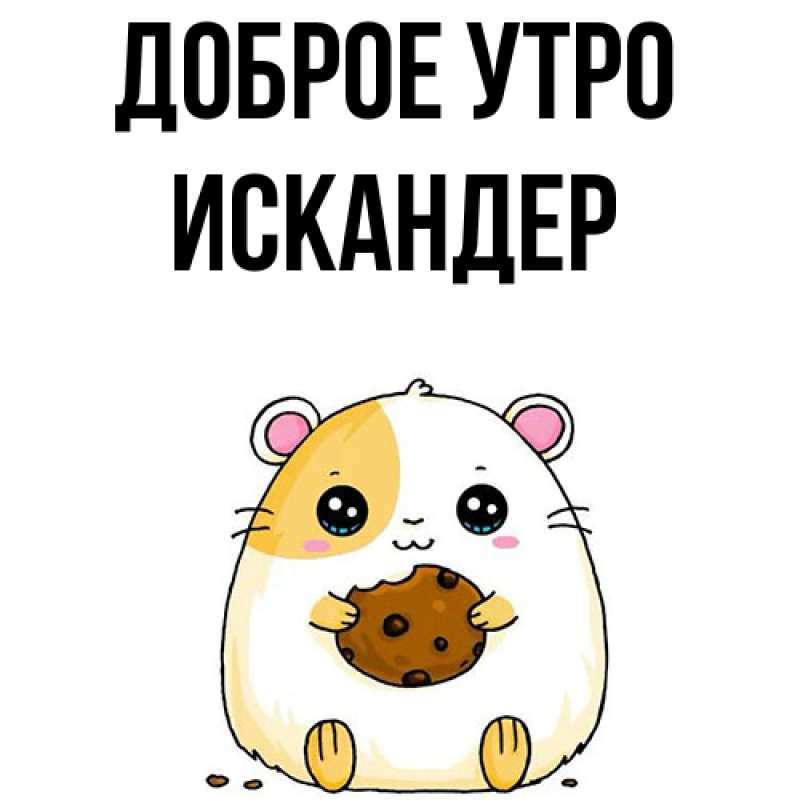 Картинка Доброе утро, Искандер