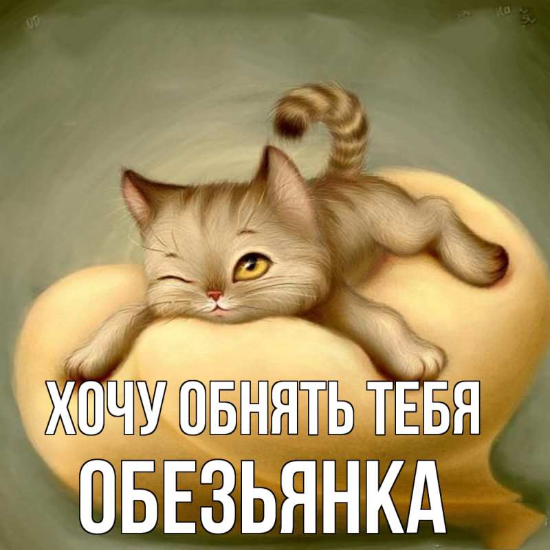 Картинка Хочу обнять тебя, Обезьянка