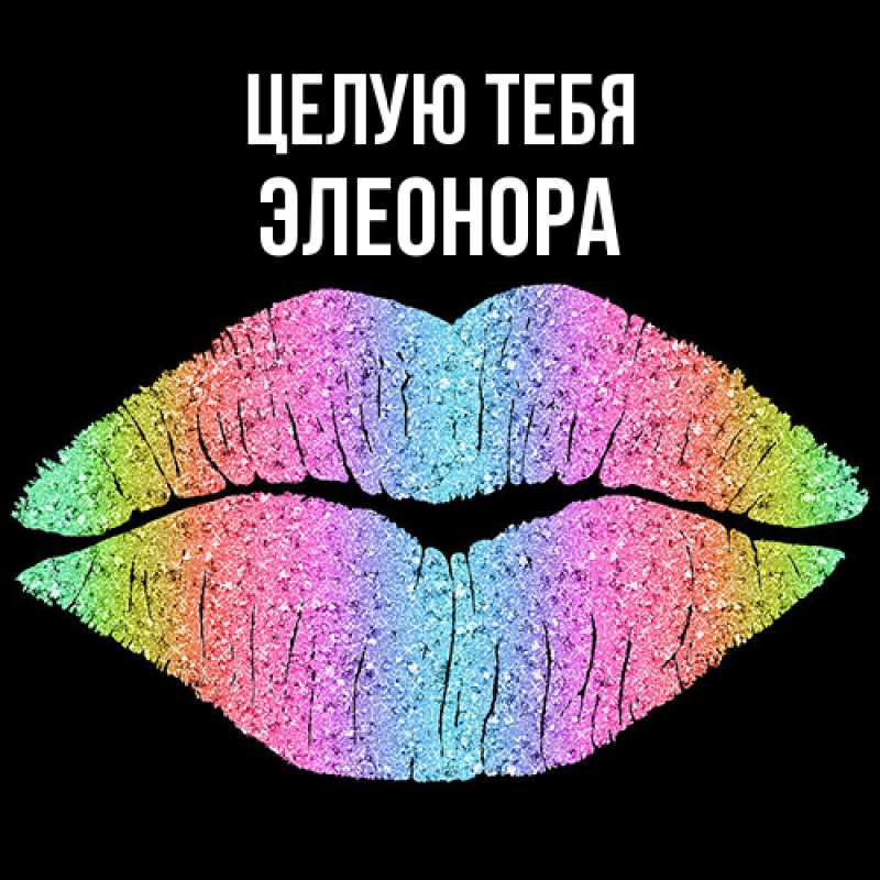 Картинка Целую тебя, Элеонора