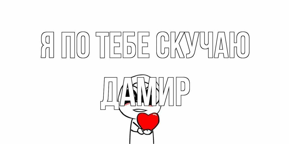 Открытка на каждый день с именем, Дамир Я по тебе скучаю я очень соскучился по тебе с тролль фейсом Прикольная открытка с пожеланием онлайн скачать бесплатно 