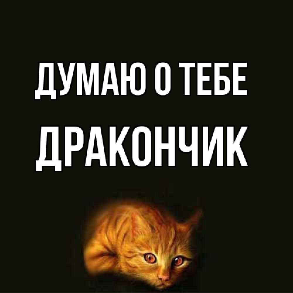 Открытка на каждый день с именем, Дракончик Думаю о тебе рыжий Прикольная открытка с пожеланием онлайн скачать бесплатно 