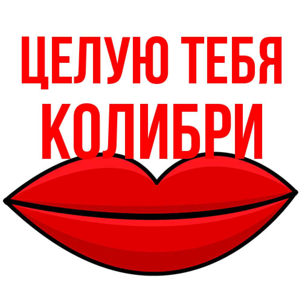Открытка на каждый день с именем, Колибри Целую тебя губы векторные Прикольная открытка с пожеланием онлайн скачать бесплатно 