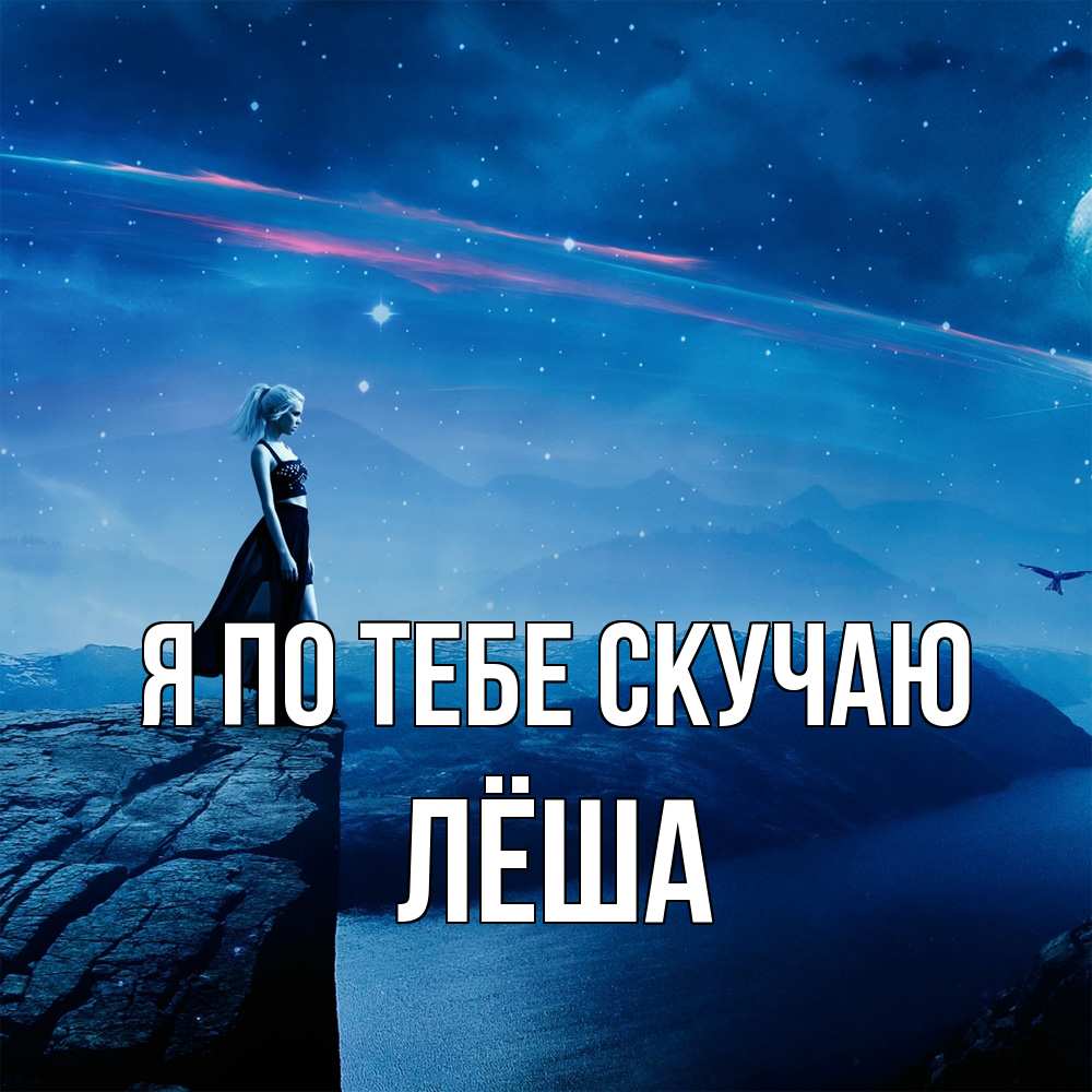 Открытка на каждый день с именем, Лёша Я по тебе скучаю одна Прикольная открытка с пожеланием онлайн скачать бесплатно 