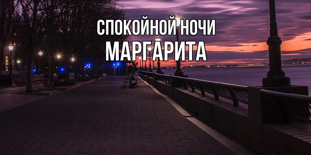 Открытка на каждый день с именем, Маргарита Спокойной ночи фонари на фоне реки Прикольная открытка с пожеланием онлайн скачать бесплатно 